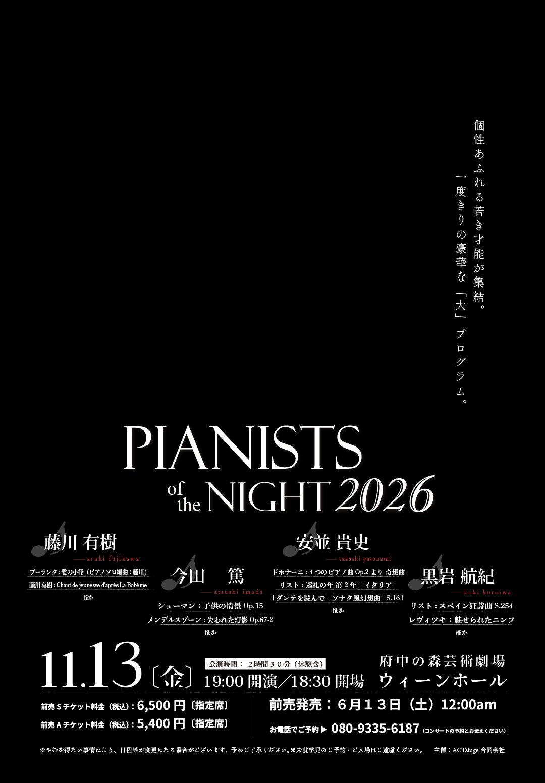 PIANISTS of the NIGHT 2026 ― 2026.11.13(金) 府中の森芸術劇場 ウィーンホール