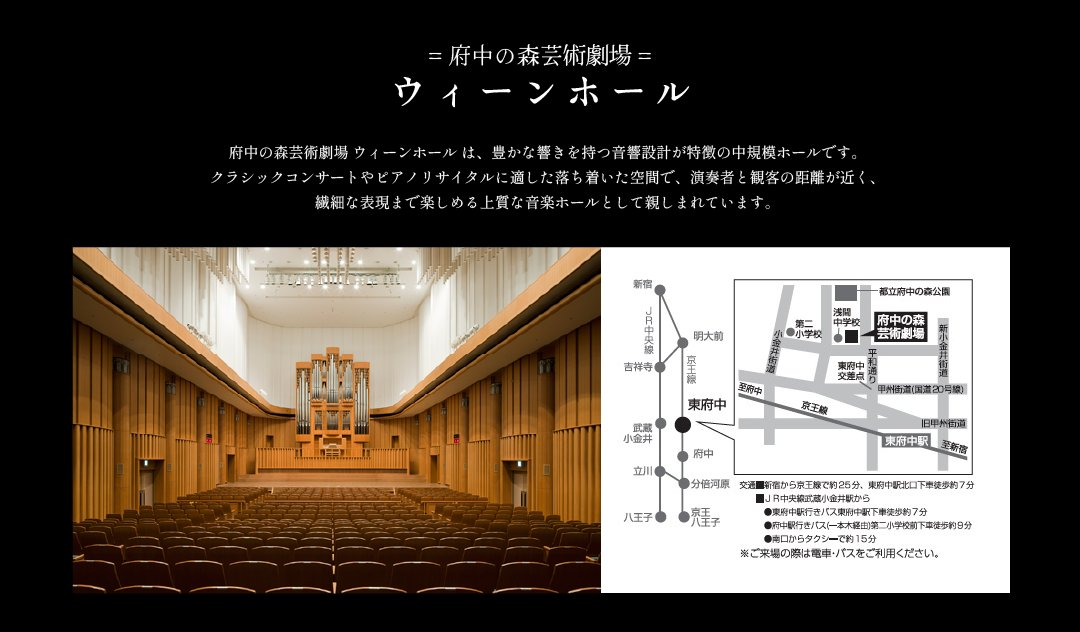 会場：府中の森芸術劇場 ウィーンホール