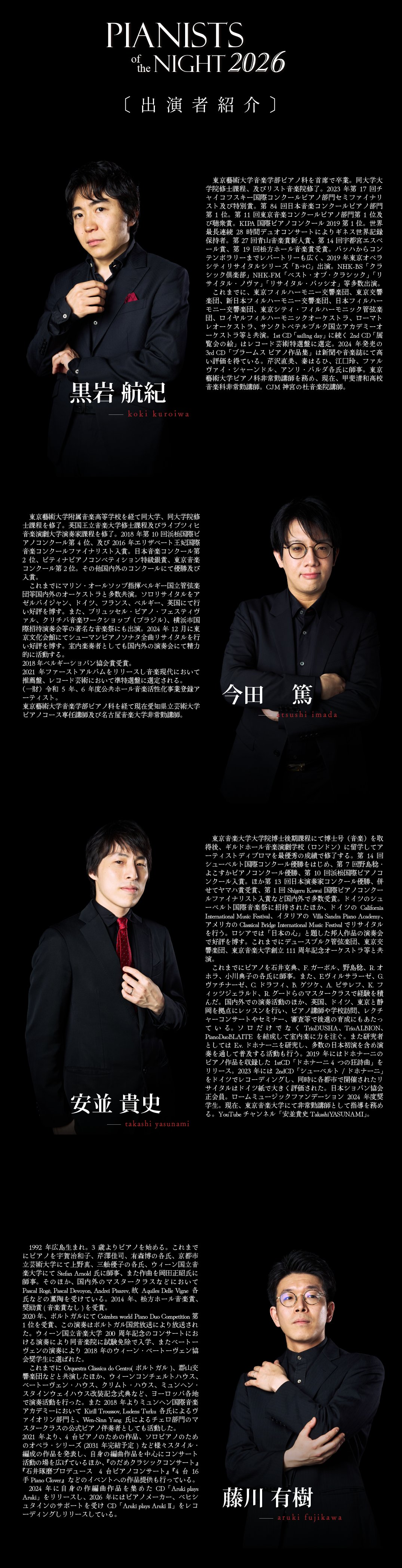出演者紹介：黒岩航紀・今田篤・安並貴史・藤川有樹