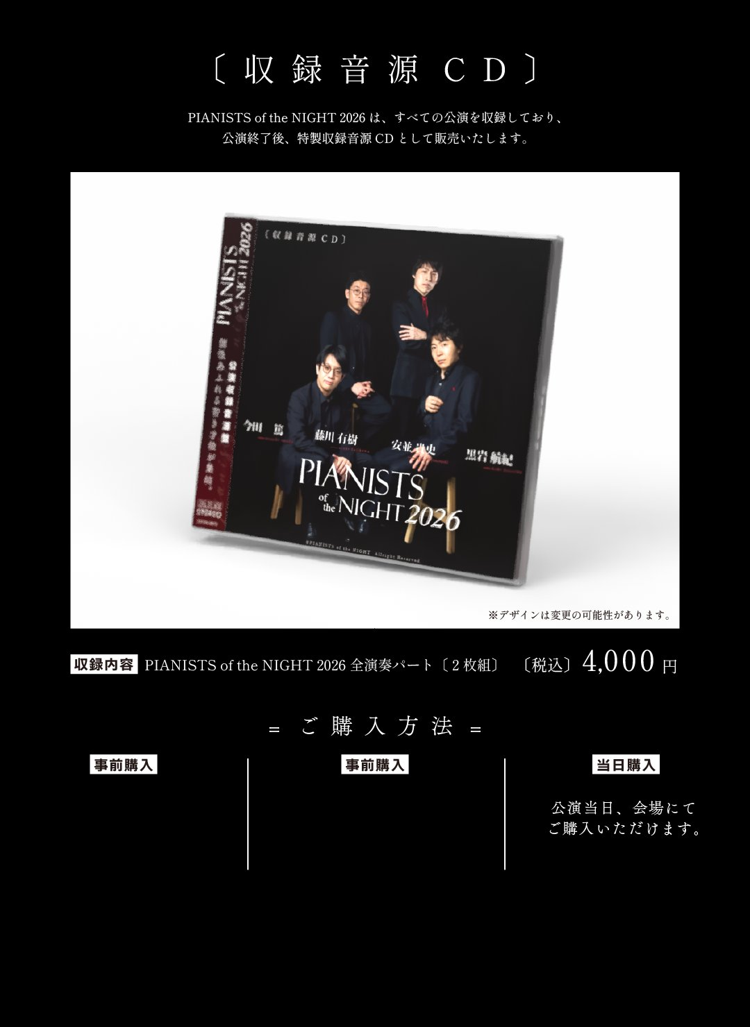 収録音源CD PIANISTS of the NIGHT 2026 全演奏パート 2枚組 3,500円